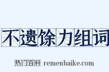 不遗馀力组词是什么意思的图片